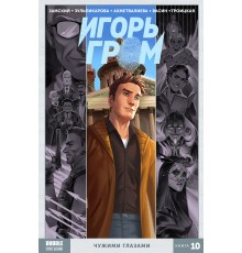 Игорь Гром. Том 10. Чужими глазами