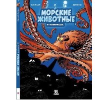 Морские животные в комиксах. Том 2