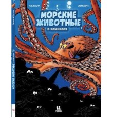 Морские животные в комиксах. Том 2