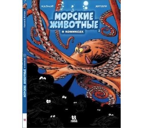 Морские животные в комиксах. Том 2 Морские животные в комиксах. Том 2