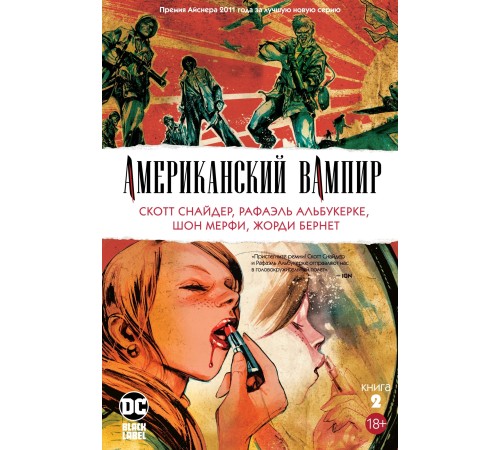 Американский вампир. Книга 2