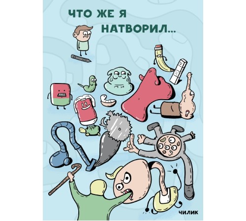 Что же я натворил…