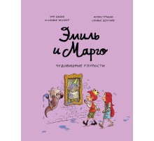 Эмиль и Марго. Чудовищные глупости