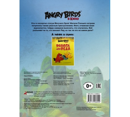 Angry Birds. Беда на Птичьем острове