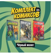 Комплект комиксов 