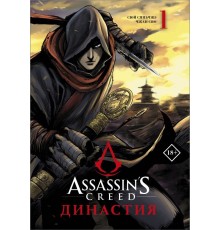 Assassin's Creed. Династия. Том 1