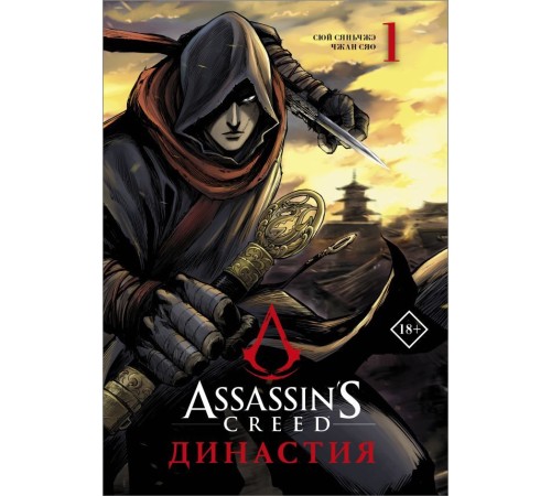 Assassin's Creed. Династия. Том 1