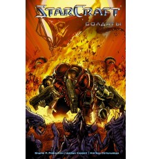 StarCraft: Солдаты