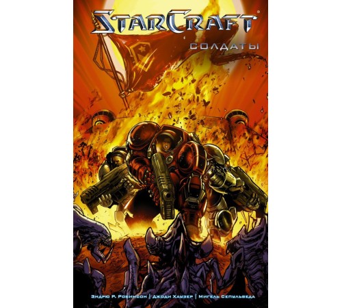 StarCraft: Солдаты