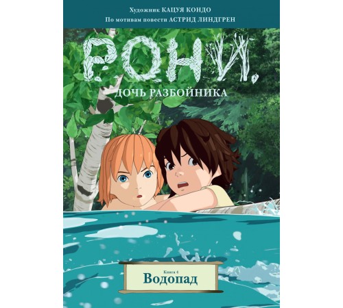 Рони, дочь разбойника. Книга 4. Водопад