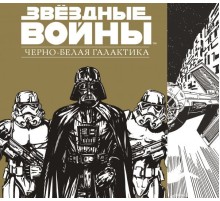 Звездные Войны. Черно-белая галактика