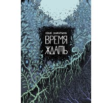 Время ждать