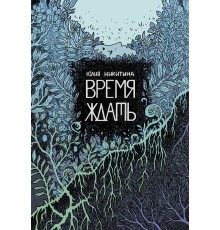 Время ждать