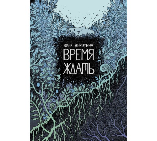 Время ждать