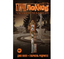 Ключи Локков. Том 5. Часовой механизм