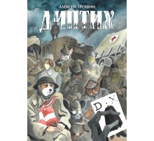 Диптих. Обновленное издание