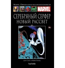 Ашет Коллекция № 147. Серебряный Серфер. Новый рассвет