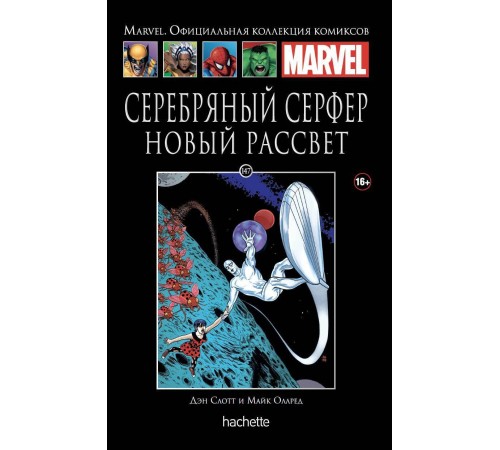 Ашет Коллекция № 147. Серебряный Серфер. Новый рассвет