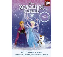 Холодное сердце. Источник силы