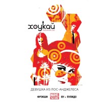 Хоукай - Соколиный глаз. Том 3. Девушка из Лос-Анджелеса