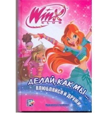 Делай, как мы... влюбляйся и дружи. Клуб WINX