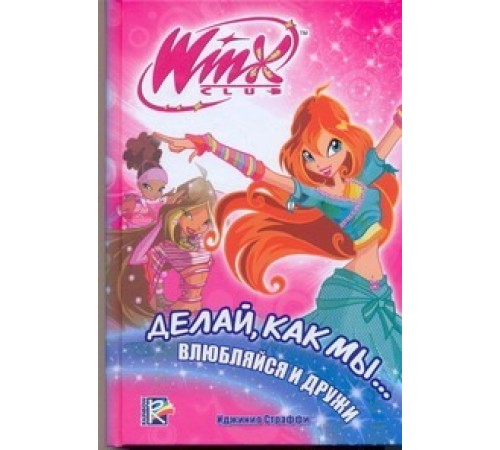 Делай, как мы... влюбляйся и дружи. Клуб WINX