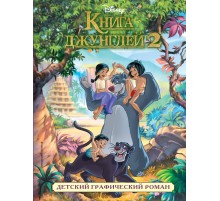 Книга джунглей 2. Детский графический роман