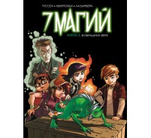 7 магий. Книга 3: Возвращение зверя