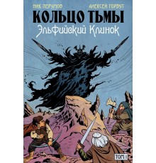 Кольцо Тьмы. Эльфийский клинок. Том 1