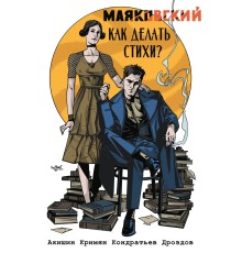 Маяковский. Как делать стихи (обложка Comic Street)