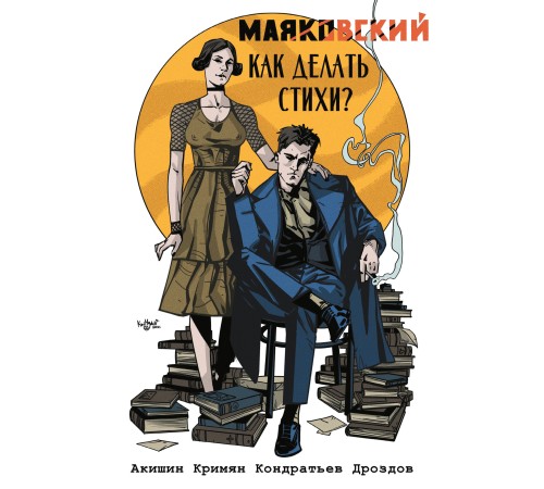 Маяковский. Как делать стихи (обложка Comic Street)