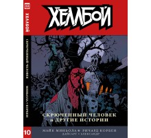Хеллбой. Книга 10. Скрюченный человек и другие истории