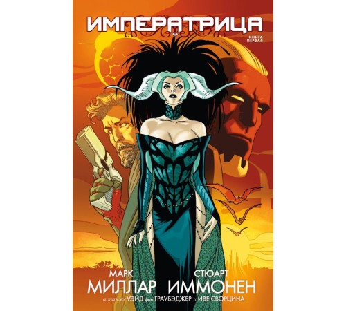 Императрица. Книга 1