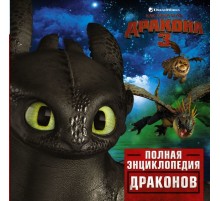 Как приручить дракона 3. Полная энциклопедия драконов