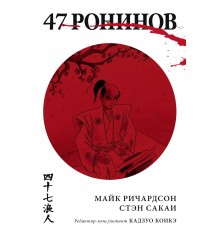 47 Ронинов (Твёрдый переплет)