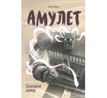 Амулет. Книга вторая. Проклятие камня