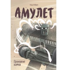 Амулет. Книга вторая. Проклятие камня