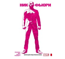 Ник Фьюри. Операции под прикрытием
