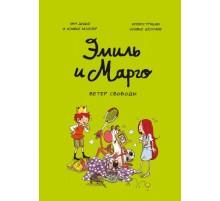 Эмиль и Марго. Ветер свободы