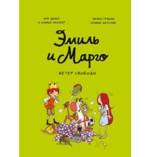 Эмиль и Марго. Ветер свободы