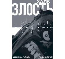 Халк: Злость