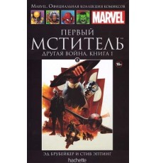 Первый мститель. Другая война. Книга 1 (Ашет #8)