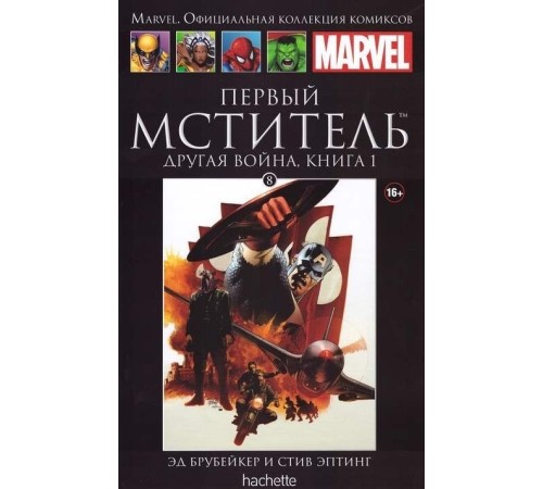 Первый мститель. Другая война. Книга 1 (Ашет #8)