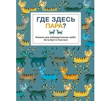 Где здесь пара?