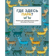 Где здесь пара?
