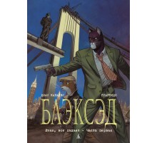 Блэксэд. Книга 4. Итак, всё падает. Часть первая