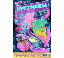 Крутиксы №7 (2018)