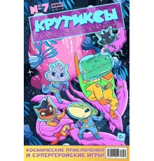 Крутиксы №7 (2018)