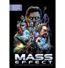 Mass Effect. Том 1