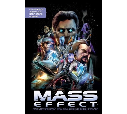 Mass Effect. Том 1